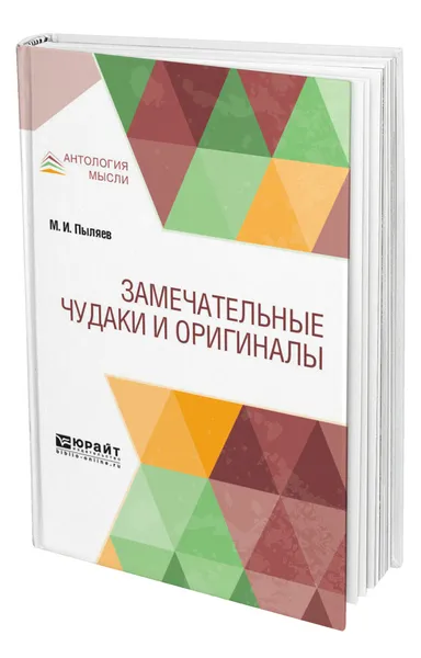 Обложка книги Замечательные чудаки и оригиналы, Пыляев Михаил Иванович