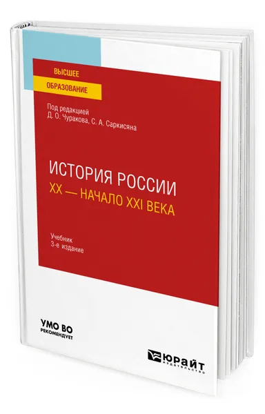 Обложка книги История России. XX - начало XXI века, Чураков Димитрий Олегович