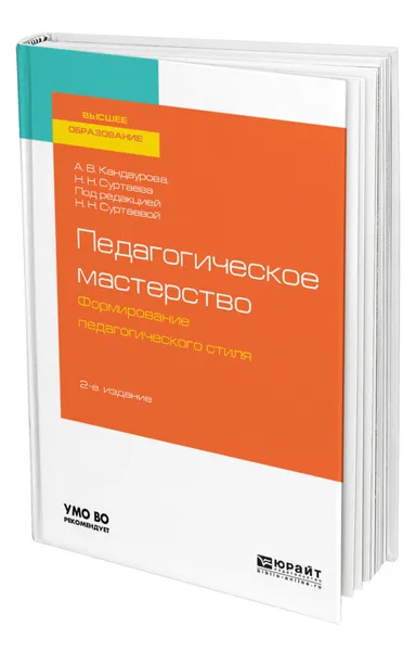 Обложка книги Педагогическое мастерство: формирование педагогического стиля, Кандаурова Анна Валерьевна