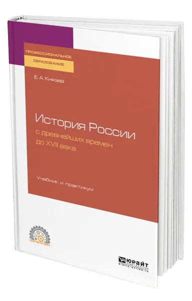 Обложка книги История России с древнейших времен до XVII века, Князев Евгений Акимович