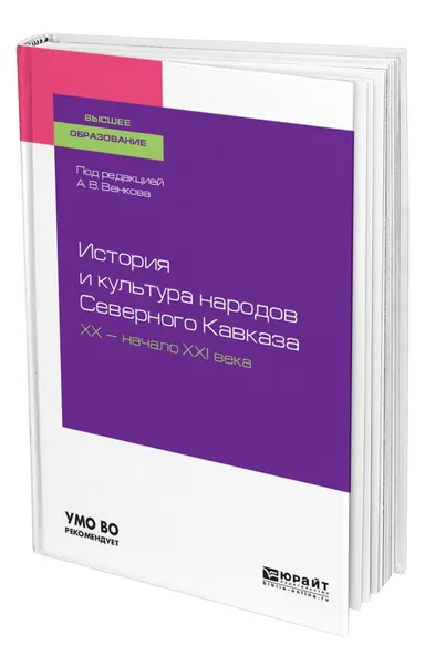 Обложка книги История и культура народов Северного Кавказа. Хх - начало ХХI века, Венков Андрей Вадимович