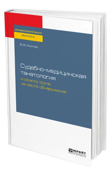 Обложка книги Судебно-медицинская танатология и осмотр трупа на месте обнаружения, Хохлов Владимир Васильевич