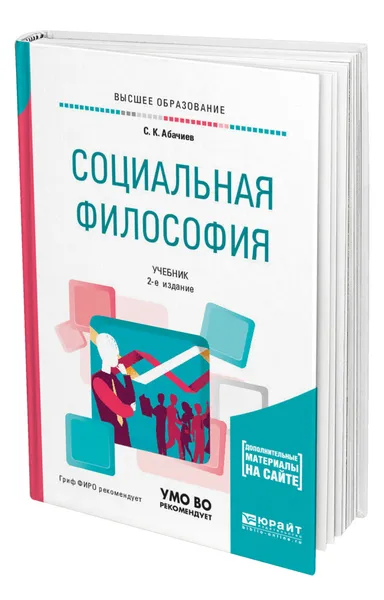 Обложка книги Социальная философия + словарь-справочник в ЭБС, Абачиев Сергей Константинович