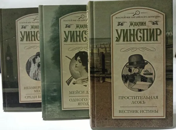 Обложка книги Уинспир Жаклин (комплект из 3 книг), Уинспир Жаклин