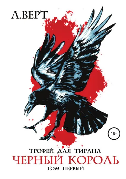 Обложка книги Трофей для тирана. Том 1. Черный король, Александр Верт