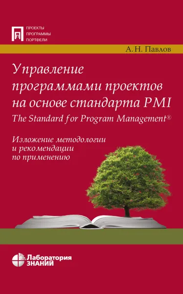 Обложка книги Управление программами проектов на основе стандарта PMI The Standard for Program Management, Павлов Александр Николаевич