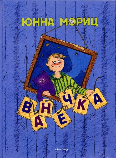 Обложка книги Юнна Мориц. Ванечка, Мориц Ю.