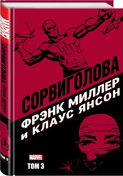 Обложка книги Сорвиголова Фрэнка Миллера. Том 3, Миллер Фрэнк