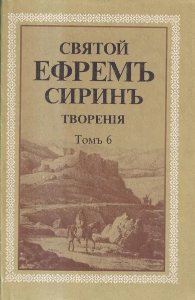 Обложка книги Святой Ефрем Сирин. Творения. Том 6, Преподобный Ефрем Сирин