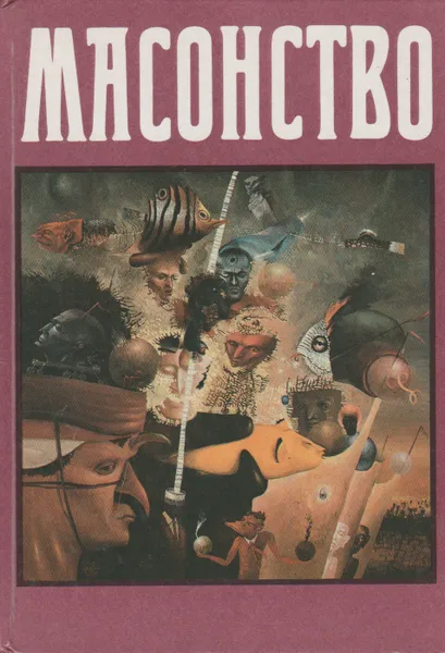 Обложка книги Масонство в его прошлом и настоящем, С. П. Мельгунов, Н.П. Сидоров