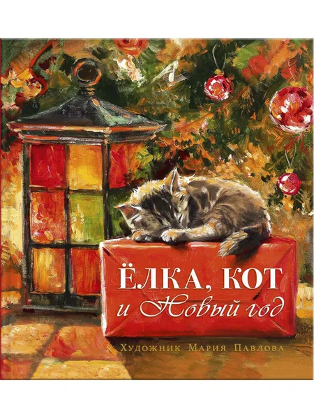 Обложка книги Елка, кот и Новый год, Мартынова К.