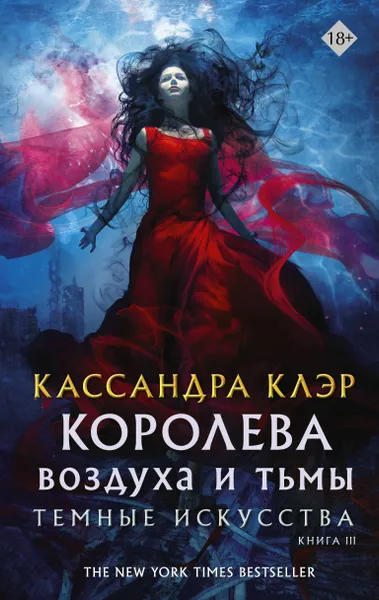 Обложка книги Темные искусства. Королева воздуха и тьмы, Клэр Кассандра