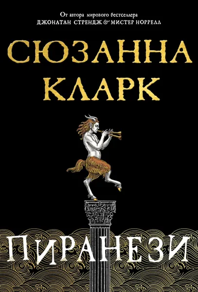 Обложка книги Пиранези, Кларк Сюзанна