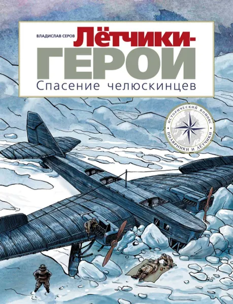 Обложка книги Лётчики-герои. Спасение челюскинцев, Серов Владислав Андреевич