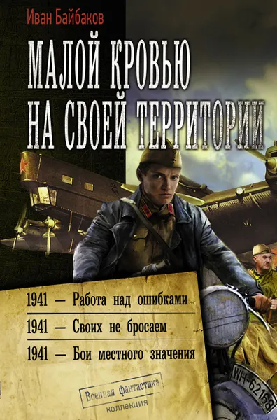 Обложка книги Малой кровью на своей территории: 1941 – Работа над ошибками. 1941 – Своих не бросаем. 1941 – Бои местного значения, Байбаков Иван Петрович