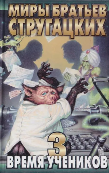 Обложка книги Время учеников - 3, Андрей Чертков