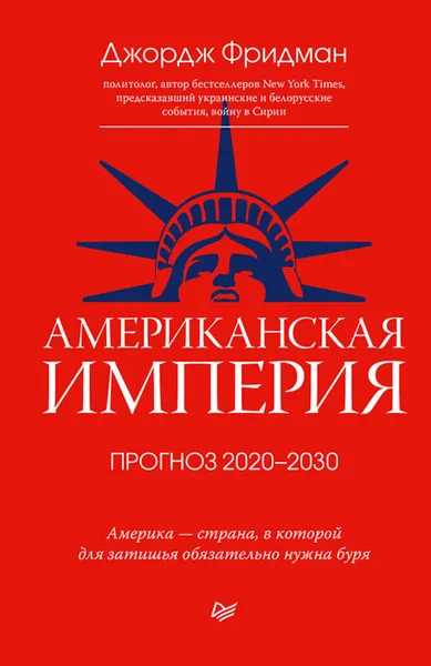 Обложка книги Американская империя. Прогноз 2020–2030 гг., Фридман Джордж