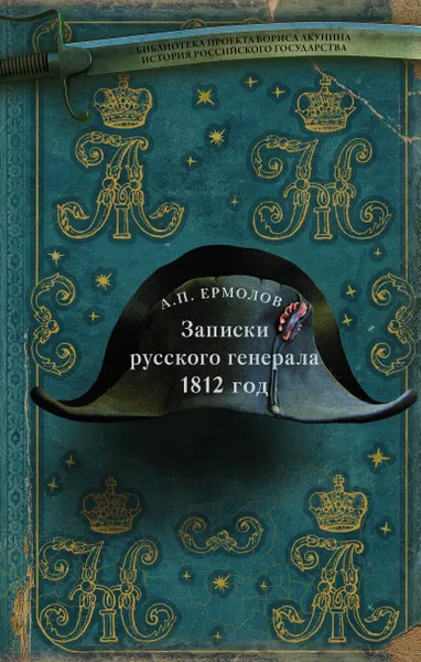 Обложка книги Записки русского генерала. 1812 г., Ермолов Алексей Петрович