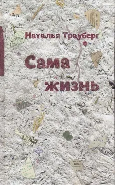 Обложка книги Сама жизнь. 2-е изд, Трауберг Наталья Леонидовна