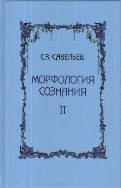 Обложка книги Морфология сознания. Том 2, Савельев С.В.