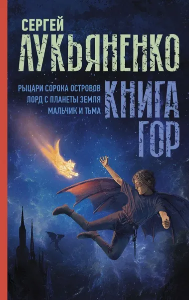 Обложка книги Книга гор: Рыцари сорока островов. Лорд с планеты Земля. Мальчик и тьма., Лукьяненко Сергей