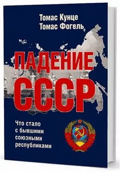 Обложка книги Падение СССР. Что стало с бывшими союзными республиками, Кунце Т.;Фогель Т.