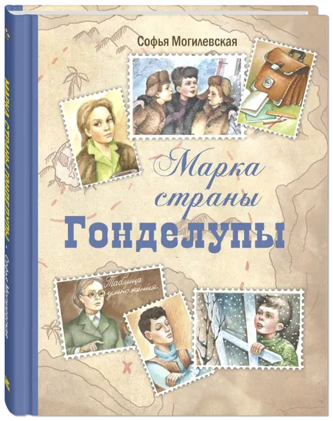 Обложка книги Марка страны Гонделупы, Могилевская Софья Абрамовна