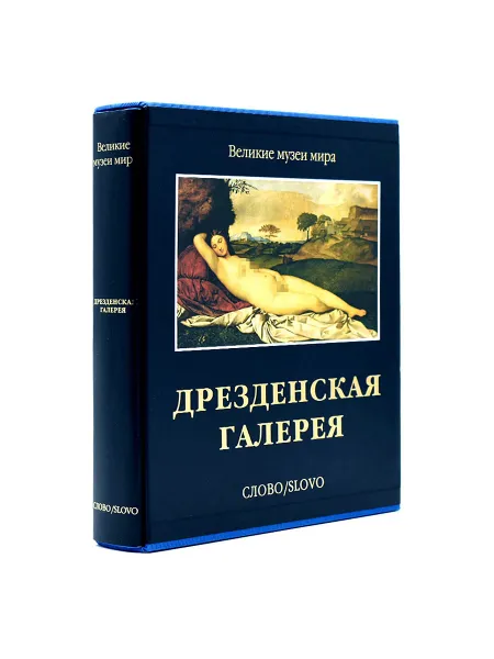 Обложка книги Дрезденская галерея. Великие музеи мира., Мария Жданова