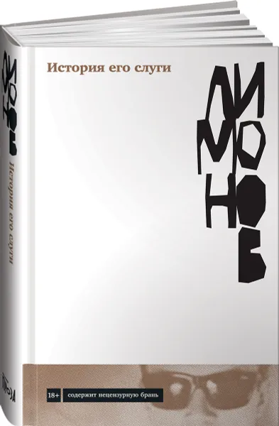 Обложка книги История его слуги, Эдуард Лимонов