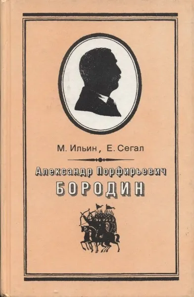 Обложка книги Александр Порфирьевич Бородин, Ильин М., Сегал Е.