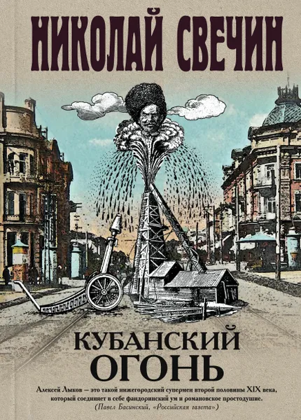 Обложка книги Кубанский огонь, Свечин Н.