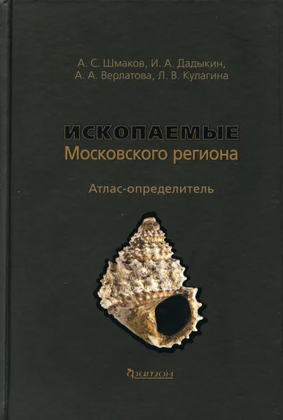 Обложка книги Ископаемые Московского региона. Атлас-определитель, Дадыкин Иван Антонович, Верлатова Анна Александровна