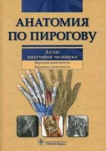 Обложка книги Анатомия по Пирогову. Атлас анатомии человека. Том 1 + CD, Филимонов В.И., Шилкин В.В.