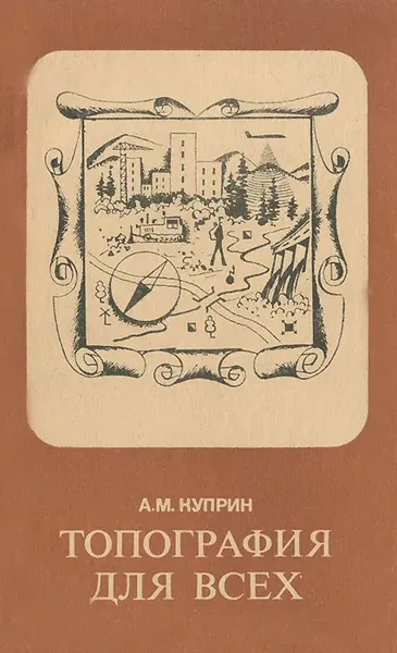 Обложка книги Топография для всех, А. М. Куприн