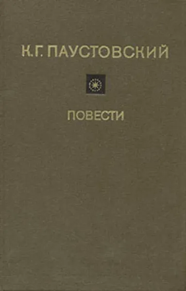 Обложка книги К. Г. Паустовский. Повести, К. Паустовский