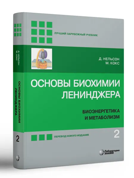 Обложка книги Основы биохимии Ленинджера. В 3-х томах. Том 2. Биоэнергетика и метаболизм (5-е изд.), Нельсон Д., Кокс М.