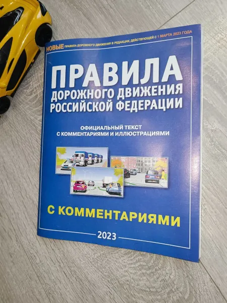 Обложка книги Правила дорожного движения РФ по состоянию на 2023г. с комментариями и иллюстрациями, Берг А.Т.