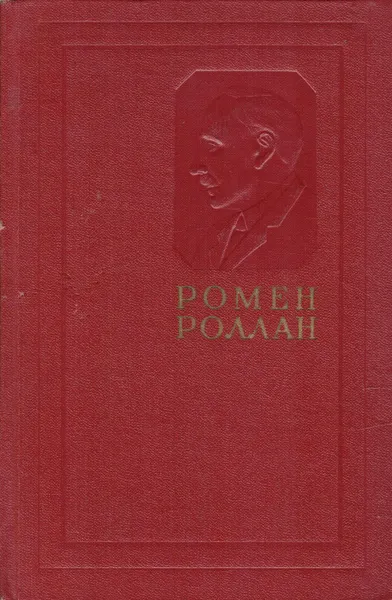 Обложка книги Ромен Роллан. Собрание сочинений в четырнадцати томах. Том 3, Роллан Ромен