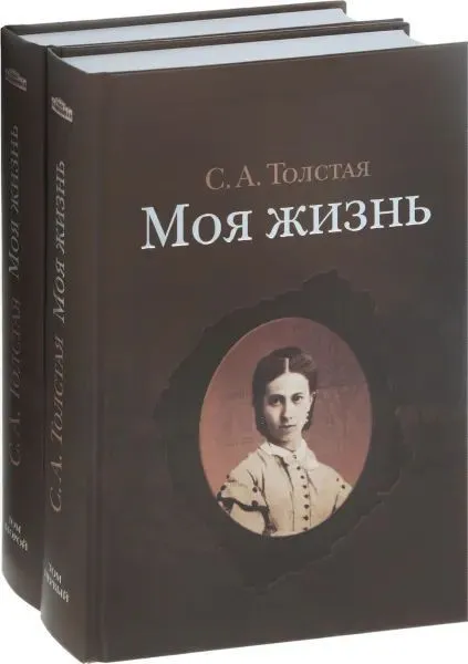 Обложка книги Моя жизнь. В 2-х томах (комплект из 2 книг), С. А. Толстая