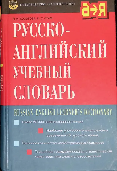 Обложка книги Русско-английский учебный словарь, Косогова Лилия Ивановна