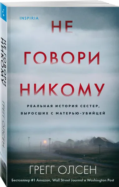 Обложка книги Не говори никому. Реальная история сестер, выросших с матерью-убийцей, Олсен Грегг