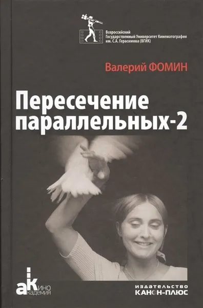 Обложка книги Пересечение параллельных-2, Валерий Фомин