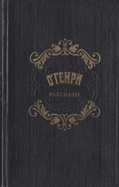 Обложка книги О Генри. Рассказы, О. Генри, Озерская Татьяна Алексеевна