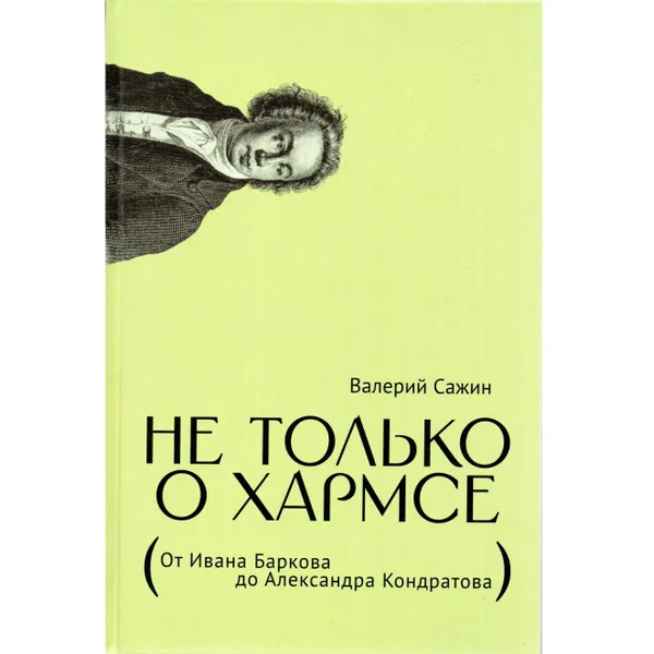 Обложка книги Не только о Хармсе: От Ивана Баркова до Александра Кондратова: Статьи, Сажин Валерий Николаевич