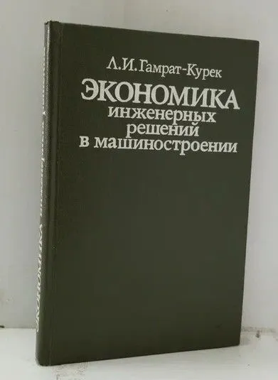 Обложка книги Экономика инженерных решений в машиностроении, 66-378, Гамрат-Курек Л. И.