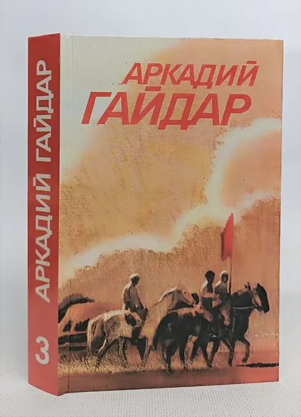 Обложка книги Аркадий Гайдар. Собрание сочинений в 3 томах. Том 3, Аркадий Гайдар