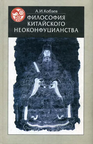 Обложка книги Философия китайского неоконфуцианства., А.И.Кобзев