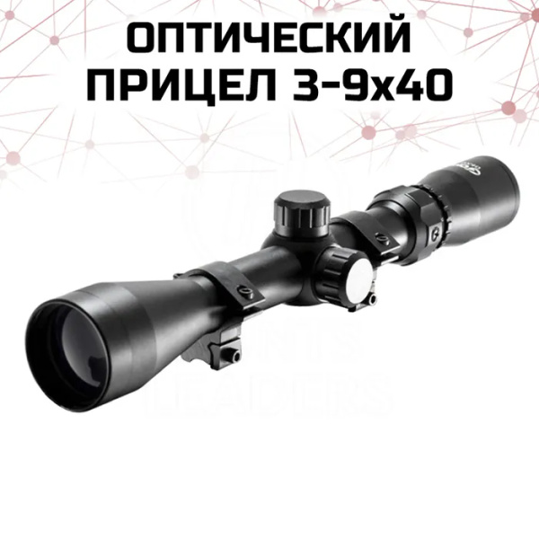 Оптический прицел 3-9х40. Оптический прицел для пневматики. - купить с ...