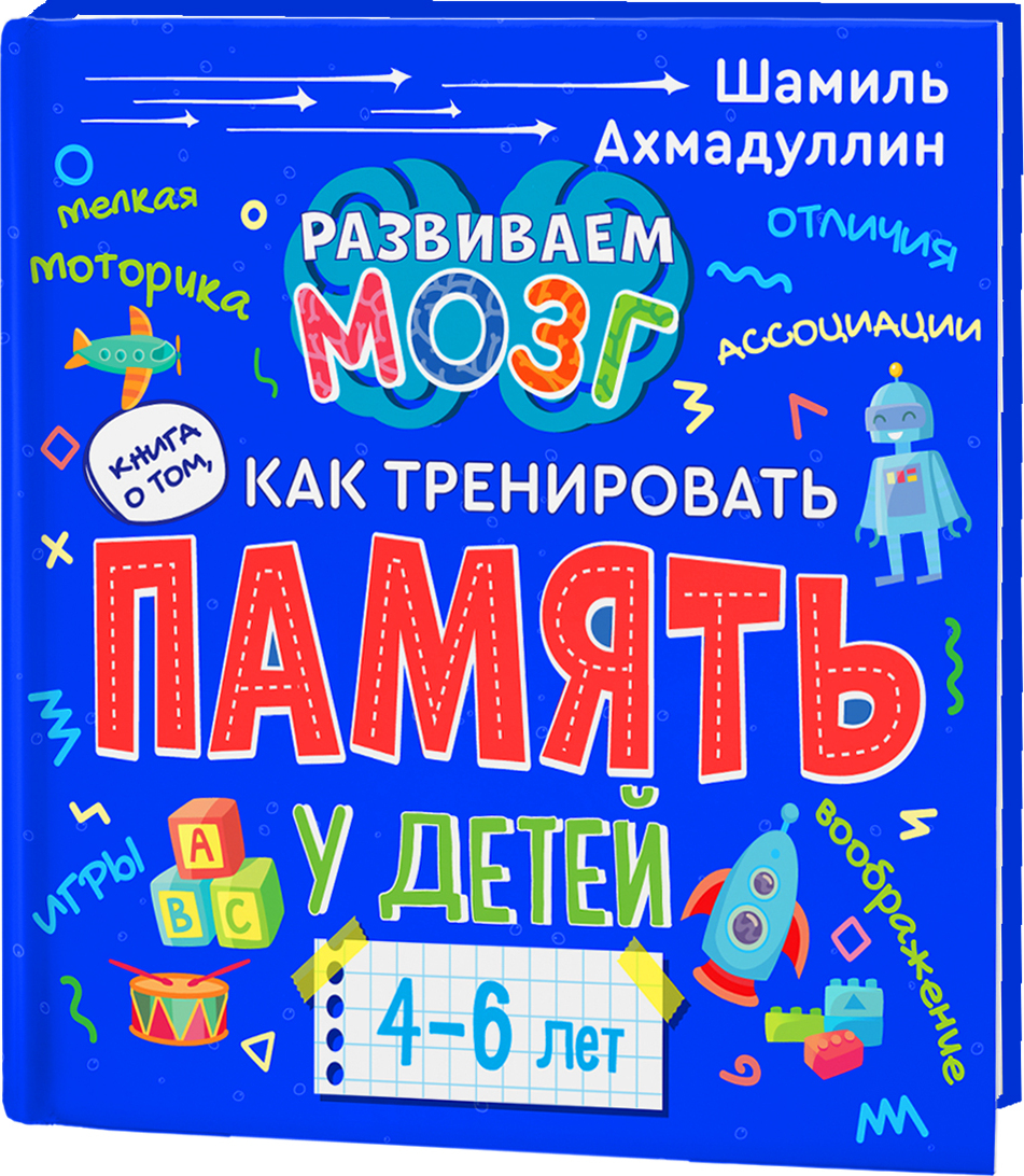 Книги для 6 лет. Память у детей Шамиль Ахмадуллин. Шамиль Ахмадуллин развиваем мозг. Книги для развития памяти у детей. Книги для детей 4-6 лет.