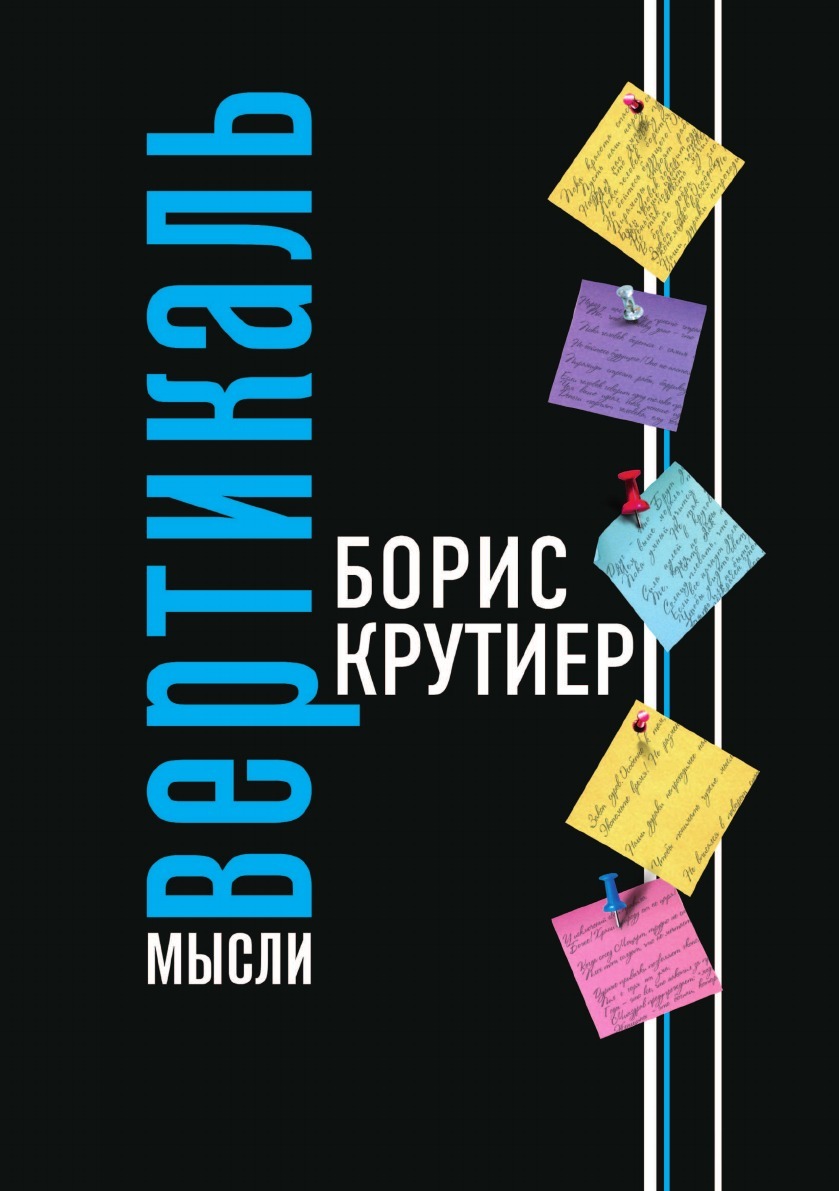 Книга вертикаль. Книги Вертикаль. Вертикаль картинки. Вертикали в обложках книг. Книги Бориса Крутиера.